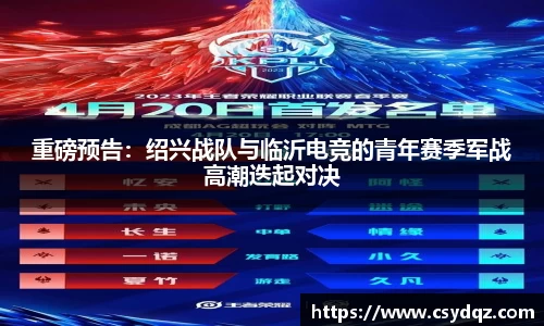 重磅预告：绍兴战队与临沂电竞的青年赛季军战高潮迭起对决