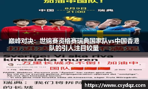 巅峰对决：世锦赛资格赛瑞典国家队vs中国香港队的引人注目较量