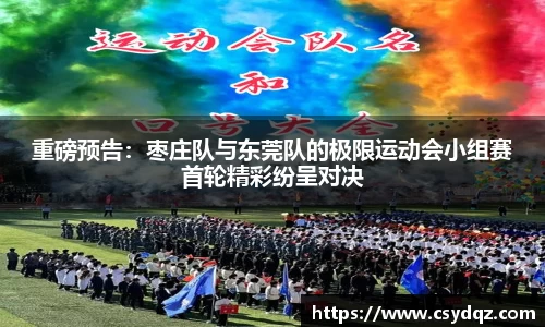 重磅预告：枣庄队与东莞队的极限运动会小组赛首轮精彩纷呈对决