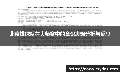 北京排球队在大师赛中的意识表现分析与反思