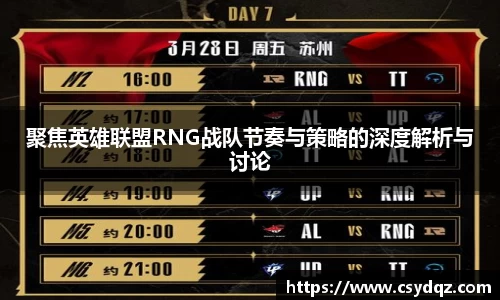 聚焦英雄联盟RNG战队节奏与策略的深度解析与讨论