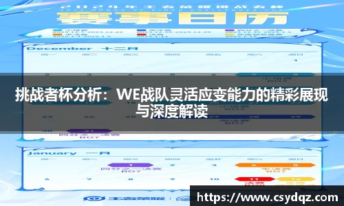 挑战者杯分析：WE战队灵活应变能力的精彩展现与深度解读