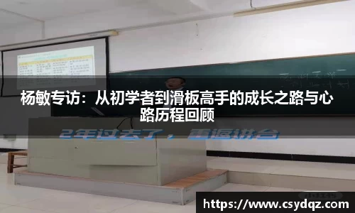 杨敏专访：从初学者到滑板高手的成长之路与心路历程回顾
