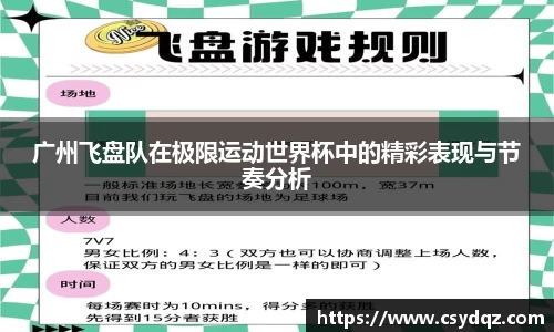 广州飞盘队在极限运动世界杯中的精彩表现与节奏分析