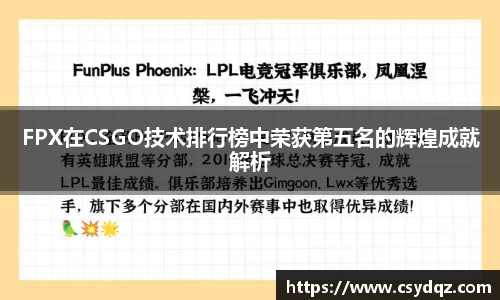 FPX在CSGO技术排行榜中荣获第五名的辉煌成就解析