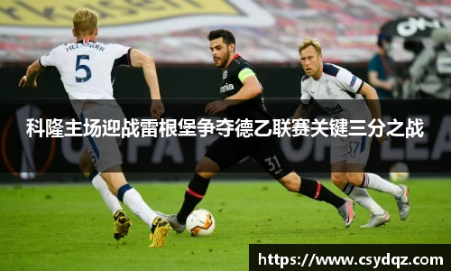 科隆主场迎战雷根堡争夺德乙联赛关键三分之战