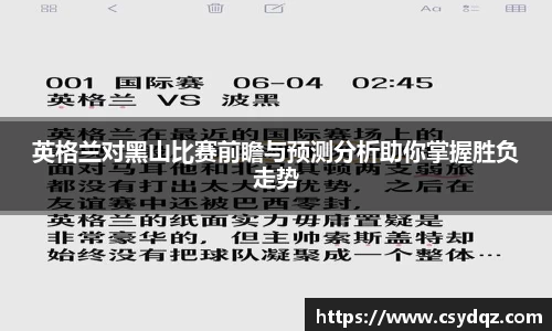 英格兰对黑山比赛前瞻与预测分析助你掌握胜负走势