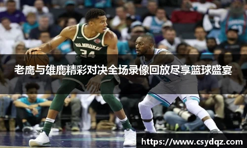 老鹰与雄鹿精彩对决全场录像回放尽享篮球盛宴