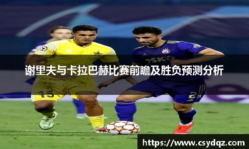 谢里夫与卡拉巴赫比赛前瞻及胜负预测分析